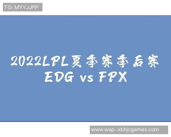 2026电竞新闻深入分析EDG与FPX赛后复盘中的节奏变化与战术调整